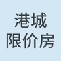 港城限价房ico