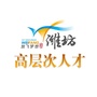 潍坊高层次人才ico