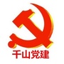 千山党建ico