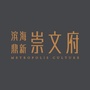 滨海鼎新崇文府ico