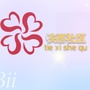 五虎山街道铁西社区ico