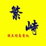 繁峙便民资讯ico