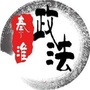 秦淮政法ico