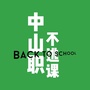 中山职不逃课ico