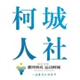 柯城人社ico