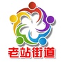 老站街道办事处ico