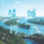 陵城河长办ico