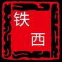 泰山路街道铁西社区ico