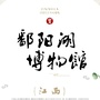 鄱阳湖博物馆公众号ico