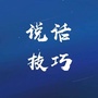 说话技巧集ico