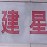 里水建星村ico
