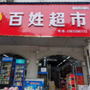 远安百姓ico
