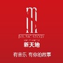 新天地音乐文化娱乐公众号ico