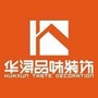 梧州华浔品味装饰ico