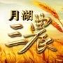月湖三农微讯ico