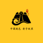 鹿邑老子文化园区ico