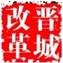 晋城改革之声ico