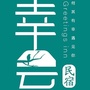 幸会民宿 亲子烘焙ico