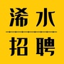 浠水招聘公众号ico