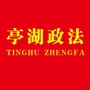 亭湖政法ico