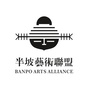 半坡艺术联盟ico