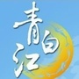 商聚青白江ico