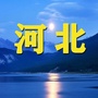 河北老家群公众号ico