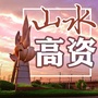 山水高资ico