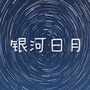 银河日月ico