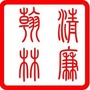 清廉翰林ico