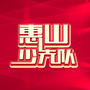 惠山少先队ico