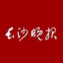 长沙晚报人ico
