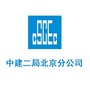 中建二局北京分公司ico