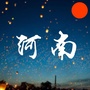 河南人的生活圈公众号ico