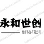永和世创ico