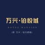 万兴铂悦城公众号ico