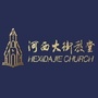 河西大街教堂ico