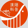 汉阳科普ico