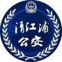 清江浦公安ico