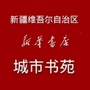 新疆外文书店ico