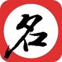 起名网免费取名神器ico
