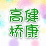 健康高桥ico