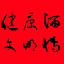 淄博健康文明ico