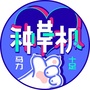 马力十足种草机ico
