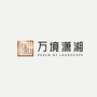 万境潇湘公众号ico