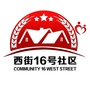 万寿路街道西街16号社区居委会ico
