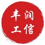 丰润工信ico