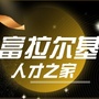 富拉尔基区人才之家ico