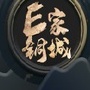 E家铜城ico