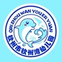 钦州市钦州湾幼儿园ico